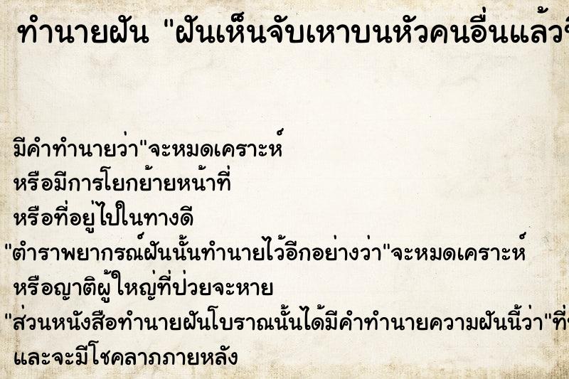 ทำนายฝันทำนายฝันฝันเห็นจับเหาบนหัวคนอื่นแล้วบีบตาย